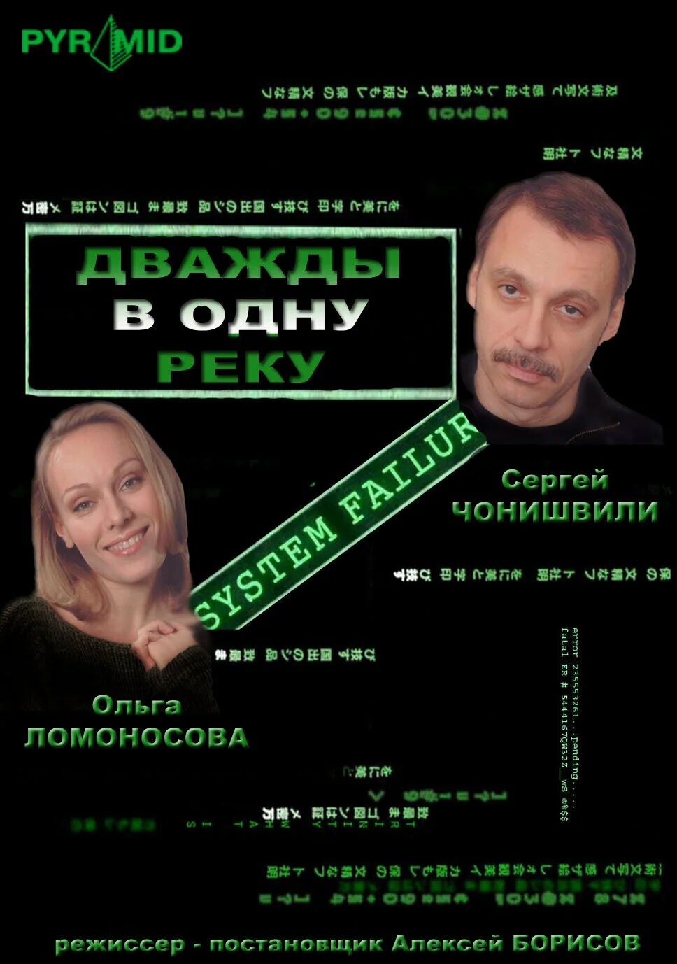 Дважды один. В одну реку дважды. Дважды в одну реку (2007). Дважды в одну реку не войдешь раненое