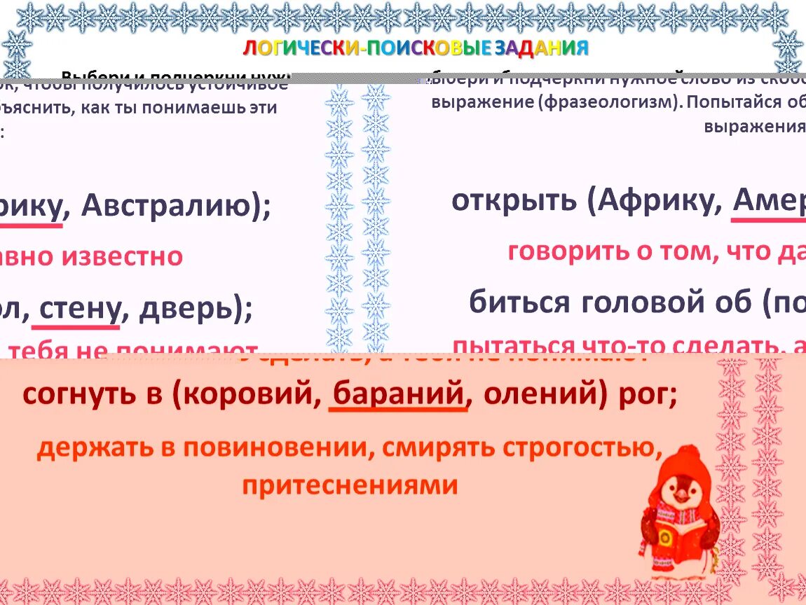 Выбери и подчеркни нужное слово. Как подчеркивается устойчивое выражение. Пропущенную букву в скобках запиши проверочное слово. Выбери и подчеркни нужное слово. Выбери и подчеркни нужное слово.