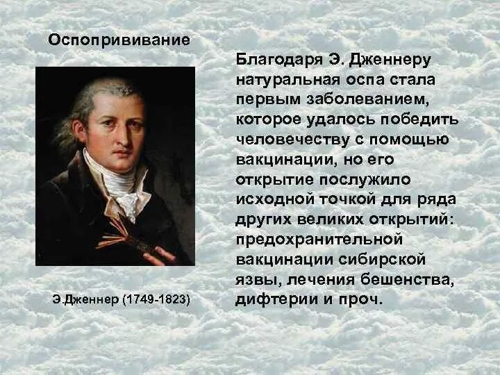 Первые вакцины создал. Э. Дженнера (1749-1823),. Оспопрививание Дженнер.