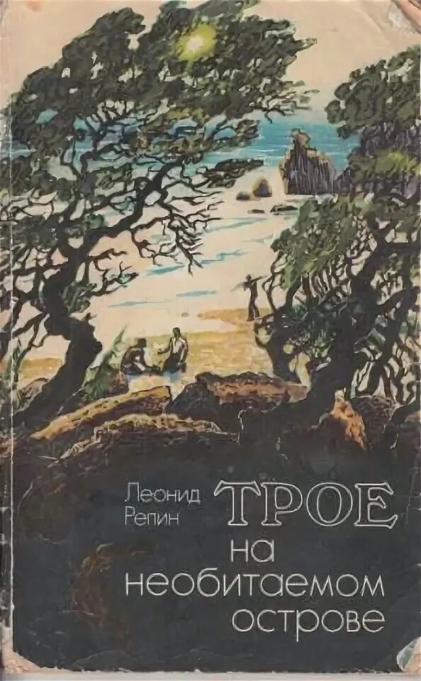 Читать книгу на острове. Книги о пустынном острове. необитаемый остров книга. трое на острове книга.