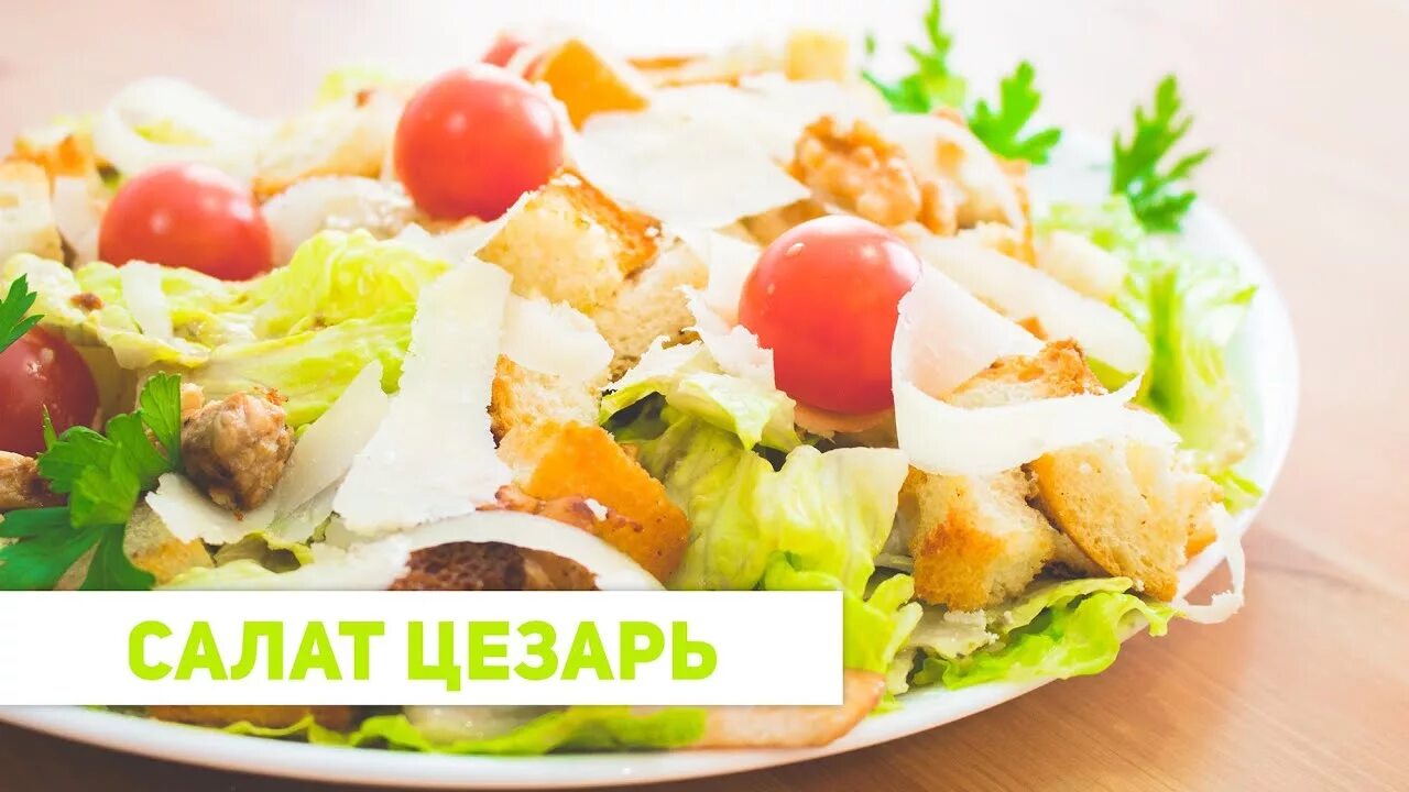 Classic caesar salad. Лучшие рецепты цезаря. Лучшие рецепты цезаря. Лучшие рецепты цезаря. Лучшие рецепты цезаря.