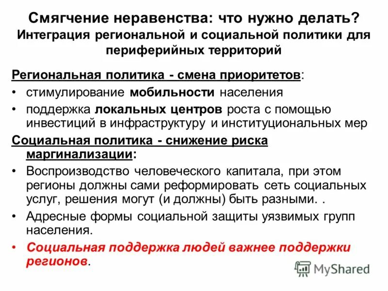 Политика изменения приоритета. Смягчение неравенства. Смягчение неравенства доходов это. Политика по смягчению неравенства доходов.