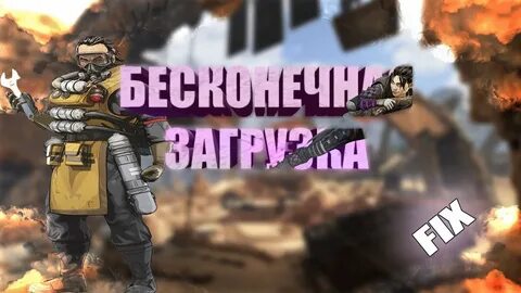 Бесконечная загрузка апекс