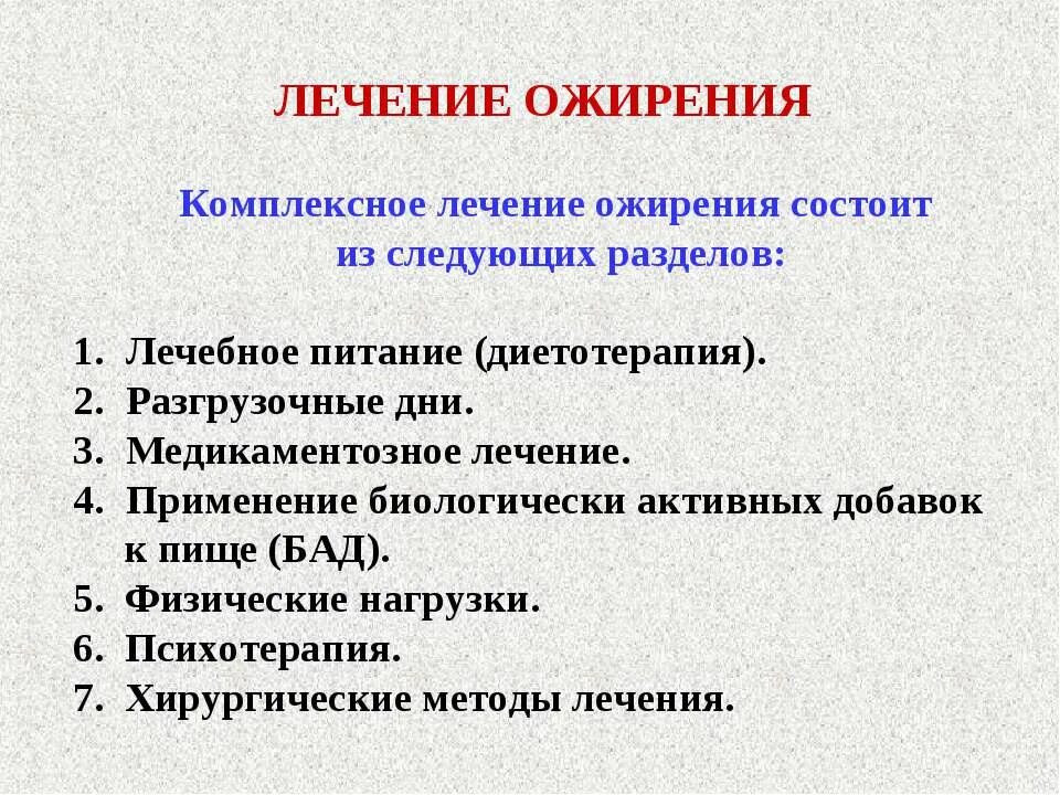 Лечение ожирения. Медикаментозная терапия ожирения. Принципы лечения ожирения. Современные методы лечения ожирения.