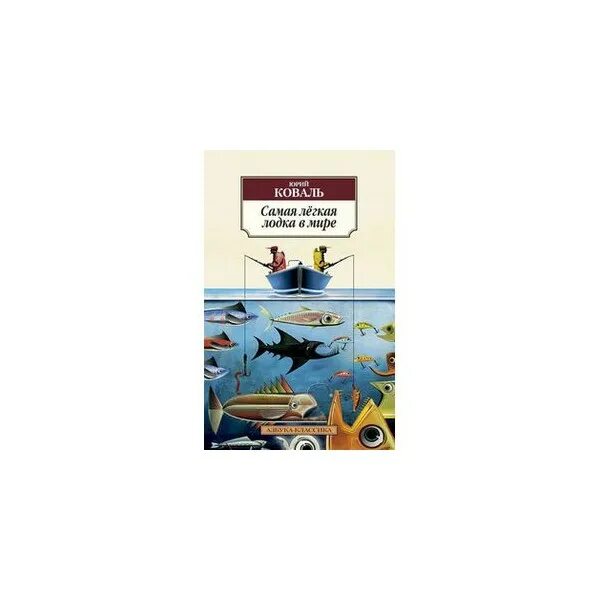 Аудиокнига легкая лодка. Ю И Коваль самая лёгкая лодка в мире. Книга ю.Коваля «самая легкая лодка в мире»..