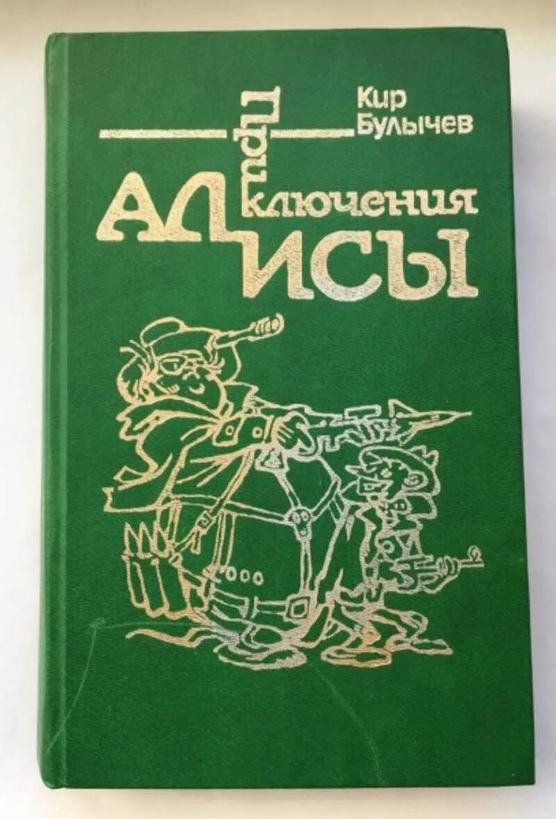 Приключения алисы 2. Булычев приключения Алисы первое издание. Обложка книги приключения Алисы. Булычев 100 лет тому вперед.