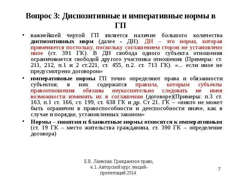 Примеры диспозитивных норм в ГК РФ. Императивные нормы примеры. Диспозитивные нормы примеры. Императивные нормы и диспозитивные нормы.