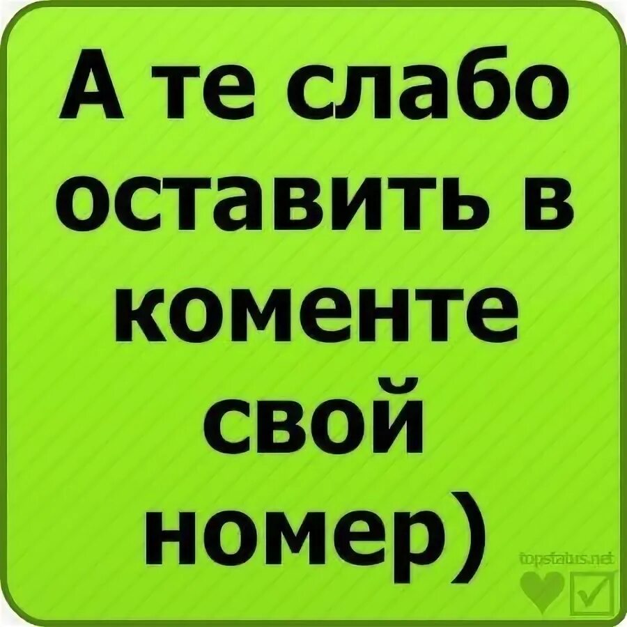 Картинка слабо оставить свой номер. Как не давать свой номер. Как не давать свой номер. Оставьте свой номер телефона. Слабо не слабо.