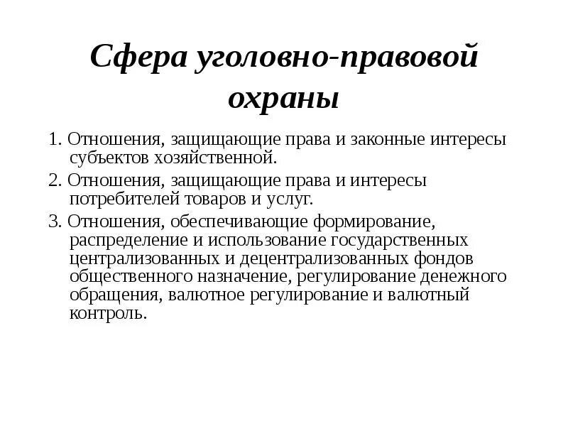 Сферы общественных отношений в уголовном праве. Уголовно правовая охрана. сферы экономической деятельности.