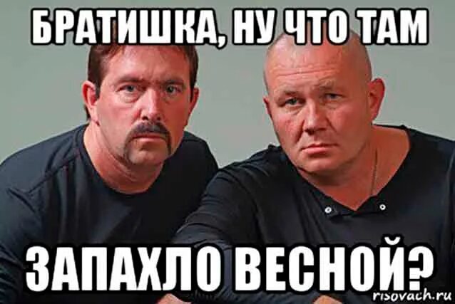 Запах там. Запахло весной. бутырка приколы. бутырка мемы. запахло весной бутырка.