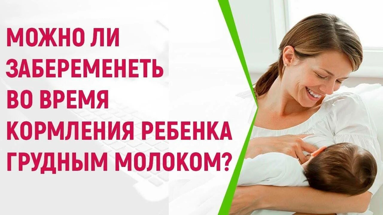 Могут ли кормящие забеременеть. Забеременеть во время грудного вскармливания. Можно ли забеременеть во время кормления грудного ребенка. Возможно забеременеть при кормлении ребенка. Вероятность забеременеть при кормлении грудью.