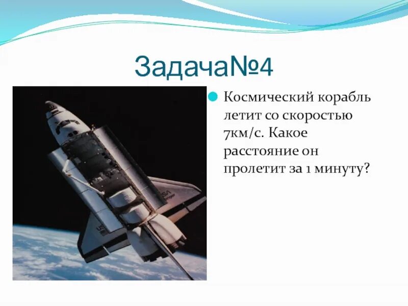 За какое время корабль пролетит. Скорость космического корабля. Максимальная скорость космического корабля. Скорость корабля в космосе. Космическая скорость космический корабль.