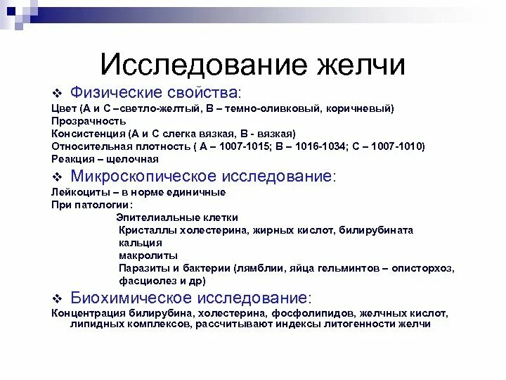 Физико-химические свойства желчи. Методы исследования желчи. Анализ желчи. Желчные кислоты методы исследования.