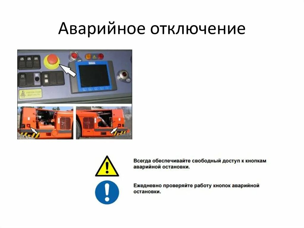 Аварийное отключение оборудования. Аварийное отключении станка. Аппарат аварийного выключения. Аварийное отключение оборудования знак.