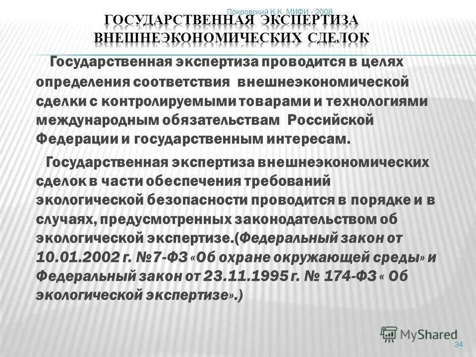 Установите соответствие внешнеэкономические отношения рф. Государственная экспертиза внешнеэкономических сделок.. Внешнеэкономические сделки.