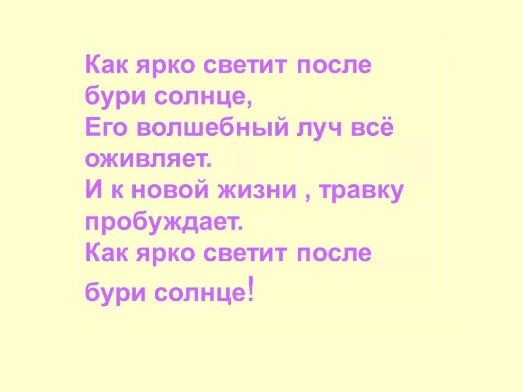 Слушать песню солнце ярко светит. Как ярко светит после бури солнце текст. Как ярко светит солнце. Светит (как?) Ярко. Солнце после бури.