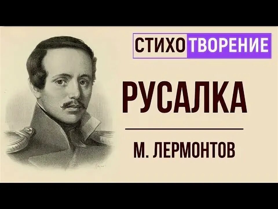 Лермонтов русалочка. Стихотворение м ю лермонтова русалка. Лермонтов русалочка. Лермонтов русалка презентация 6 класс литература. Стихотворение лермонтова русалочка.