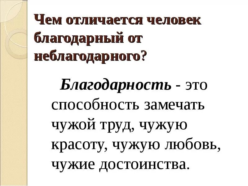 Признательна это значит. Благодарный человек. Благодарный человек человеку. Благодарность. Статусы про неблагодарных детей.