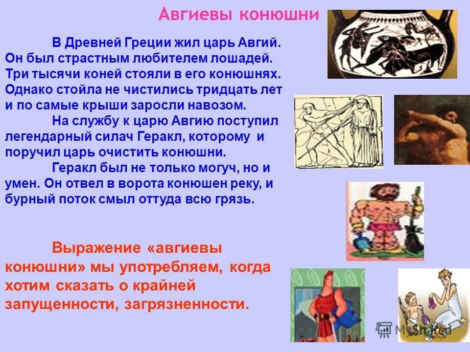 Смысл выражения авгиевы конюшни. Смысл выражения авгиевы конюшни