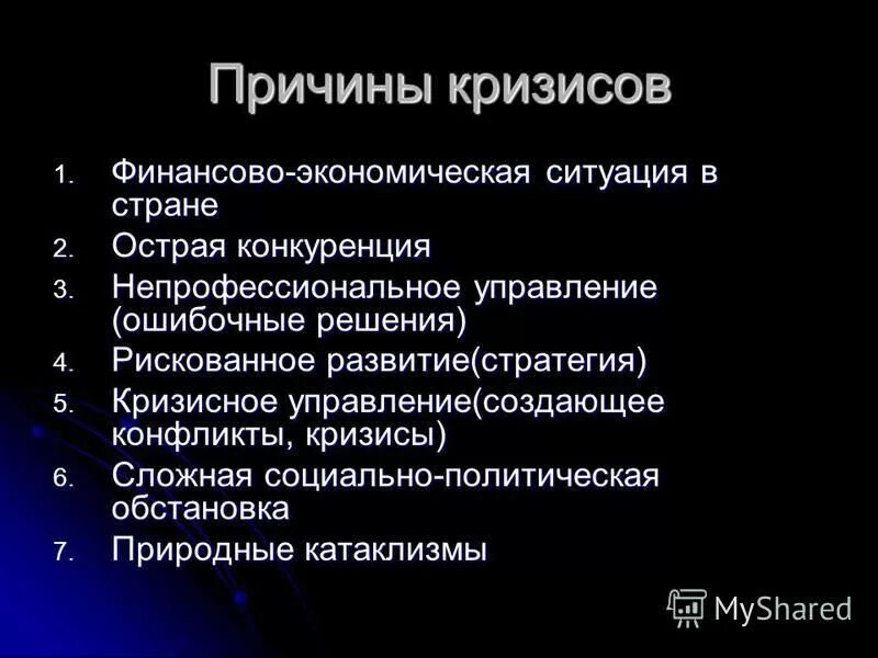 причины кризисной ситуации. причины кризисной ситуации. типы кризисных ситуаций. признаки кризисной ситуации на предприятии. причины возникновения кризисной сит.