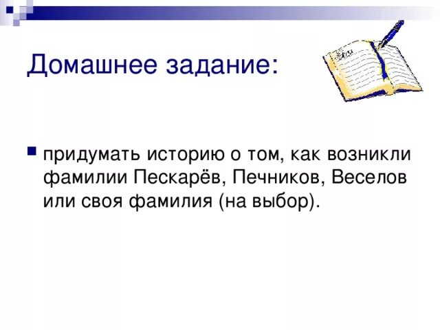 Истории о том как возникли фамилии. Как возникла фамилия Веселов придумать историю. Придумай историю о том как возникла фамилия Пескарев. История как возникла фамилия Печников. Придумай историю как возникла фамилия зверев