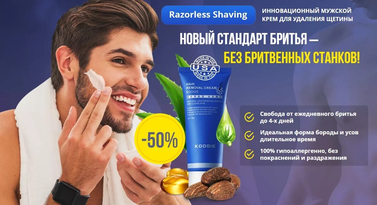 Мужчины используют крем. Razorless shaving мужской крем. Крем для удаления щетины. Крем для удаления щетины у мужчин. Депилятор для бороды крем.