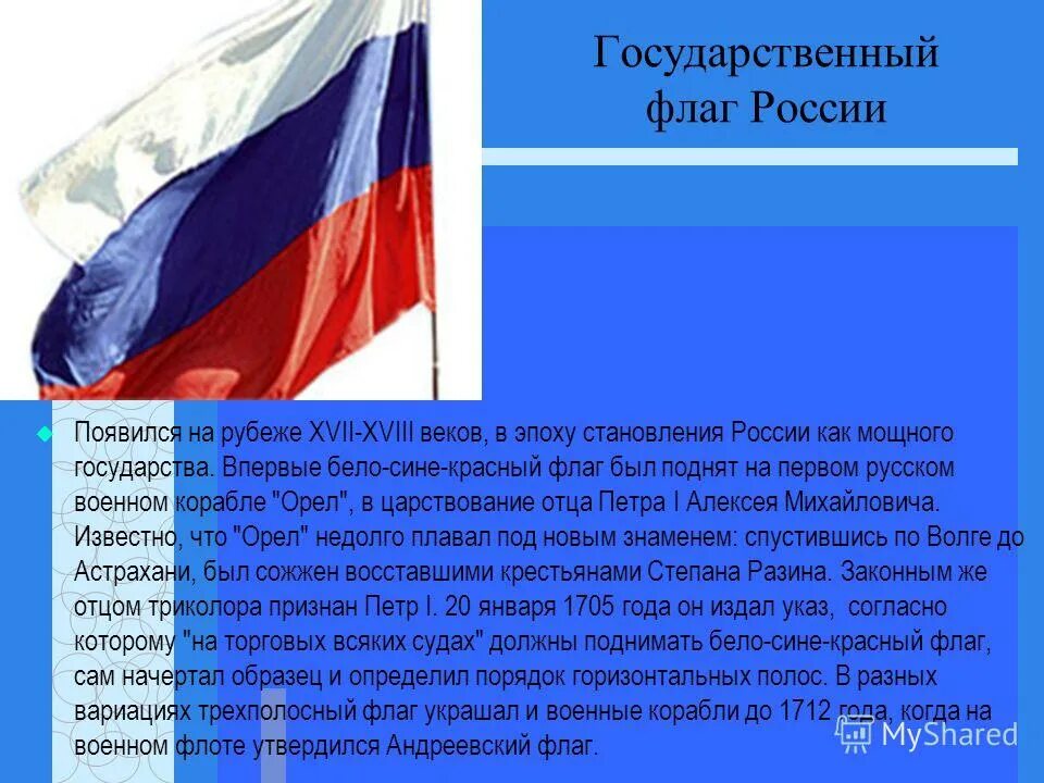 Сообщение о флаге россии кратко