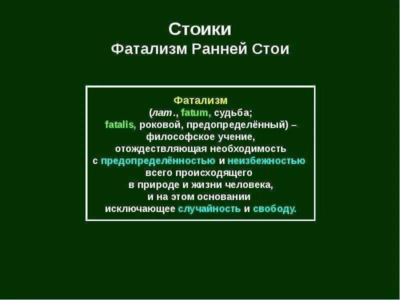 Фатализм какой. Фатализм и стоицизм. стоики и эпикурейцы. стоики философия. стоики представители.
