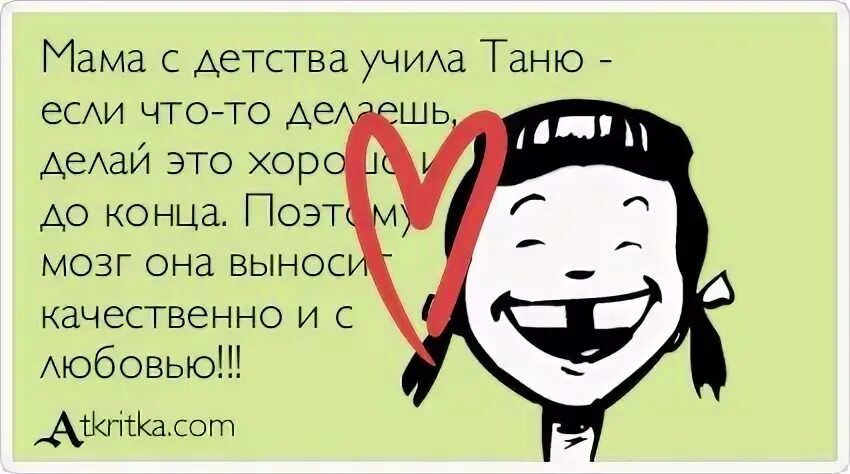 Мемы с именем таня. Футболка таня. Пока таня. Таня не пиши мне. Я люблю таню.