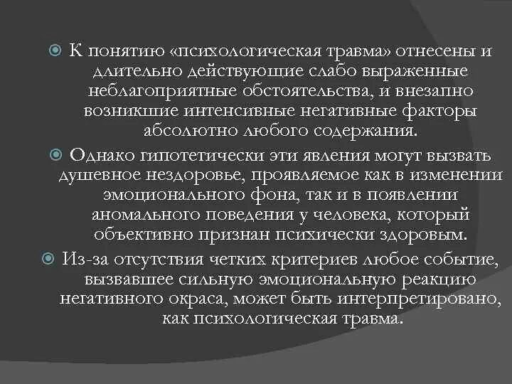 Понятие психологической травмы. Психическая и психологическая травма. Психологическая травма это в психологии. Концепции психологической травмы.