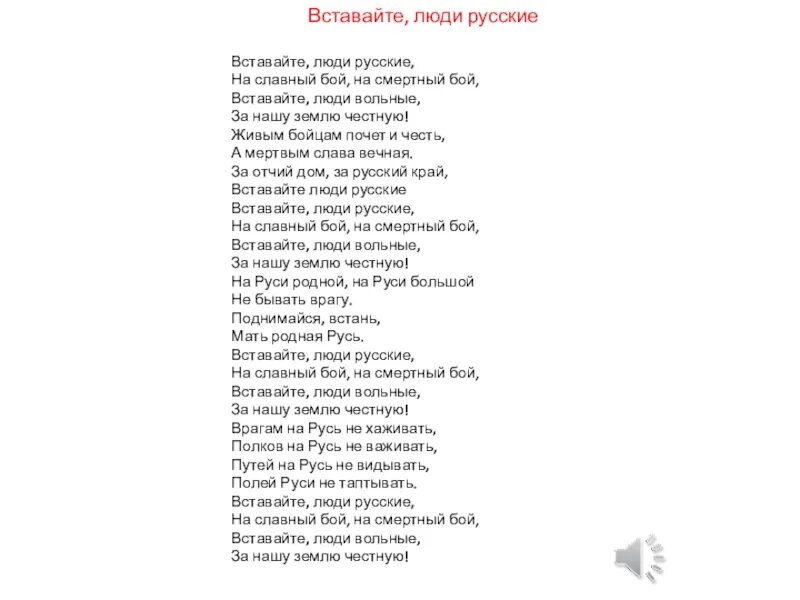 Вставайте люди русские текст. Песня вставайте люди русские. Слова песни вставайте люди русские. ТКС песни свтавайте люди русские.