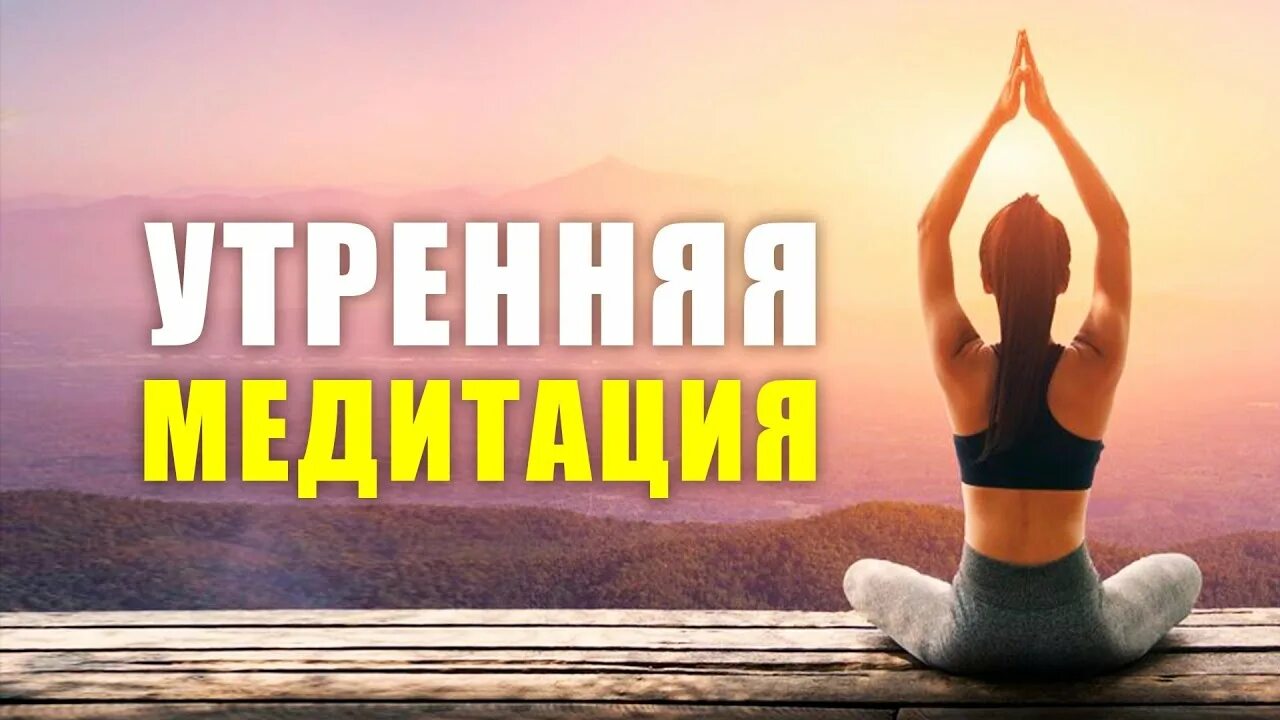 Утренняя медитация. Хорошая Утренняя медитация. Утренняя медитация для женщин на успех. Медитация на успешный день Утренняя.