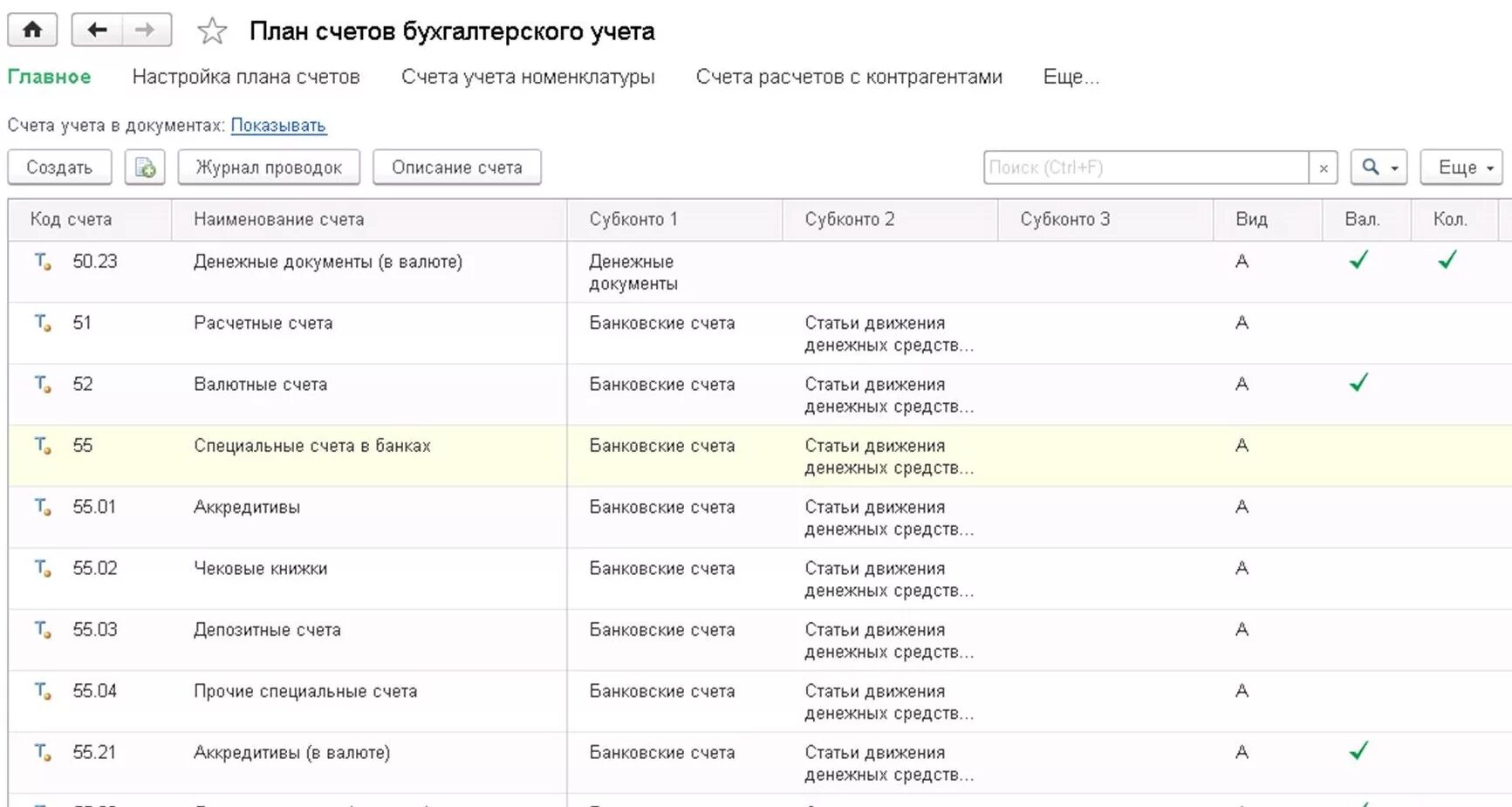 Покупка валюты документы. План счетов в 1с 8.3 план. План счетов бухгалтерского учета в 1с 8.3. План счетов в 1с Бухгалтерия. 1с план счетов бухгалтерского учета.