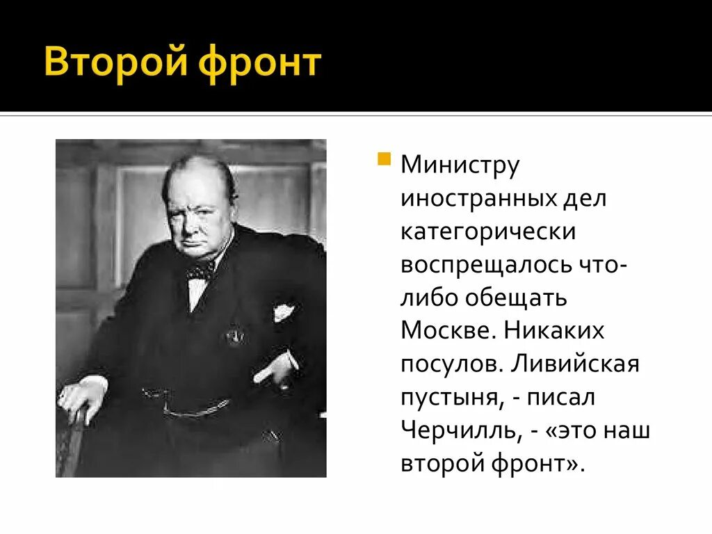 Второй фронт. Второй фронт это в истории. Второй фронт это определение. Второй фронт это в истории кратко. У черчилль говорил отличие государственного