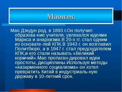 Маоизм кратко