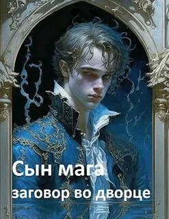 Сын мага