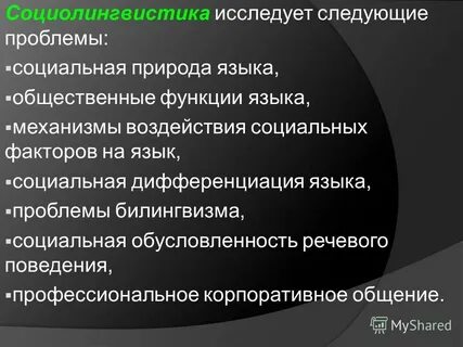 Социальная лингвистика