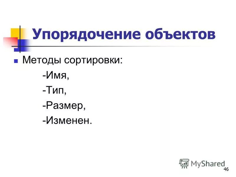 методы сортировки объектов информатика. методы сортировки объектов. методы сортировки объектов. методы сортировки объектов. перечислите методы сортировки объектов в компьютере.