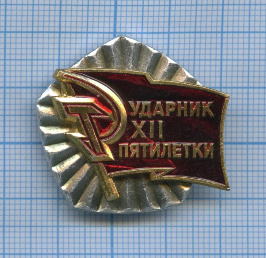 1 пятилетки 12