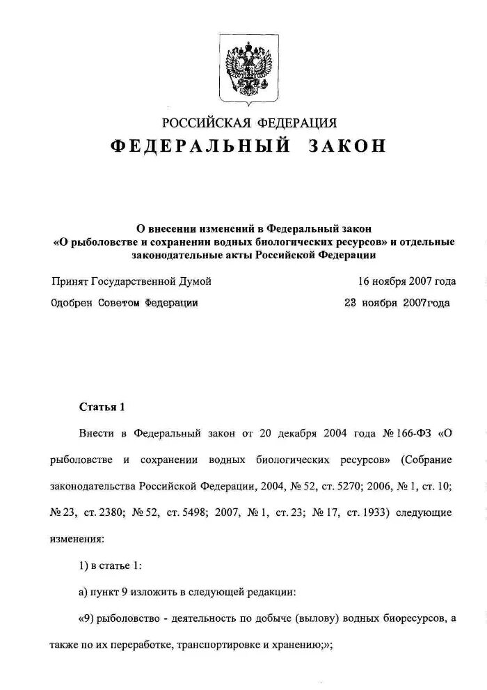 Законодательство о рыболовстве и сохранении водных биоресурсов. Ответственность ФЗ О рыболовстве и сохранении водных биологических.