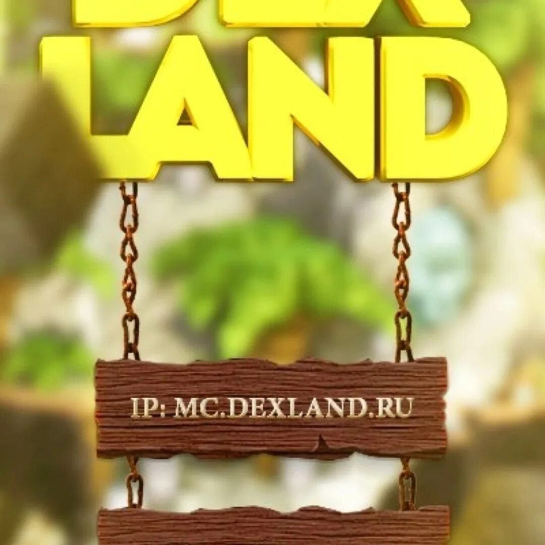 Dexland сервер майнкрафт. Декс ленд. Дексленд донат. Картинка DEXLAND. Сервер Декс ленд.