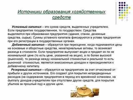 Наименование источников образования хозяйственных средств