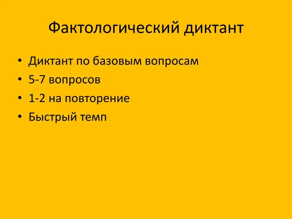 1 фактологический. Фактологический диктант. Примеры фактологических вопросов. Фактологического материала это. Фактологический характер это.