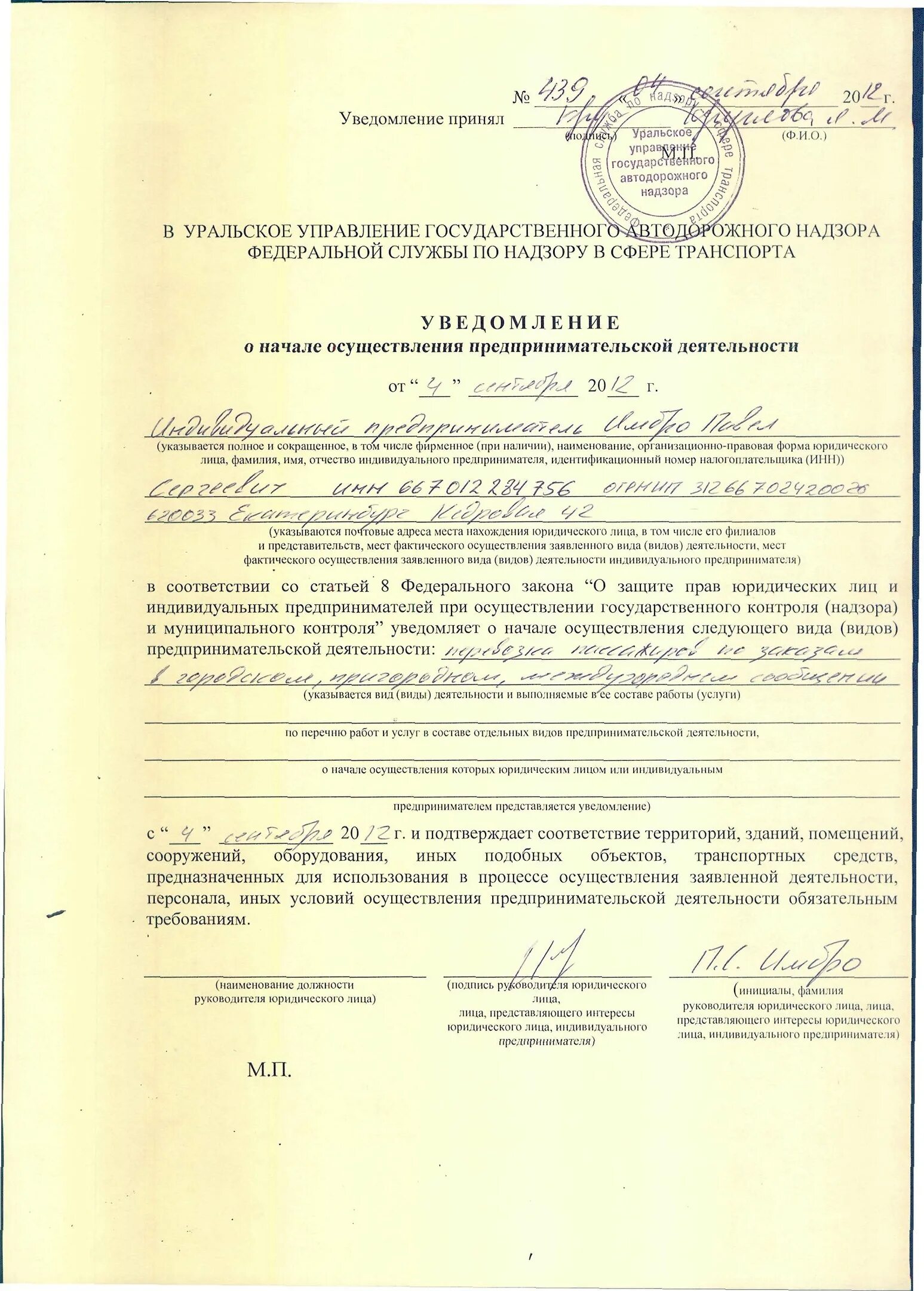 Отправить уведомление в роспотребнадзор. Уведомление о начале предпринимательской деятельности. уведомление о начале производственной деятельности. уведомление рпн о начале деятельности. уведомление об осуществлении предпринимательской деятельности.