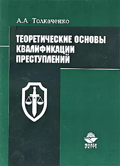 квалификация преступлений учебное пособие