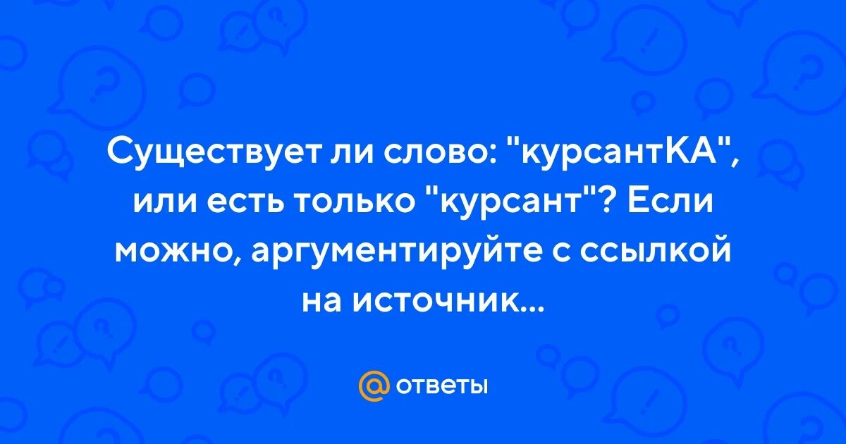 Есть ли слово взлюбившая. Существует ли слово избежный. Есть ли слово грандиознейший. Курсантка есть ли такое слово.