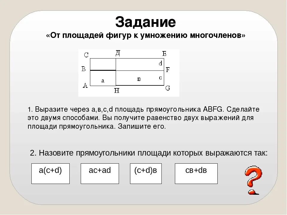 Площадь прямоугольника творческие задания. Произведение двух многочленов как площадь прямоугольника.