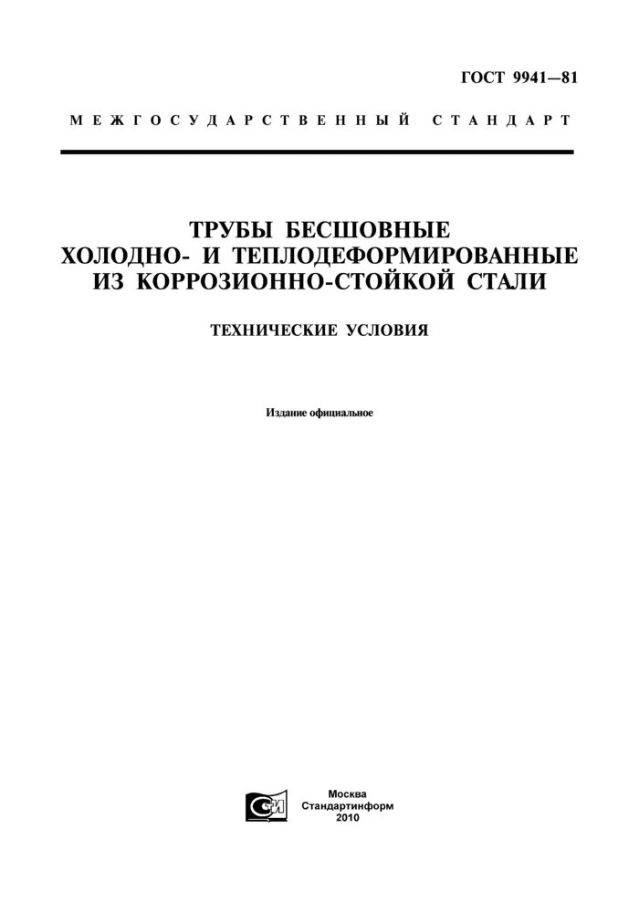 Коррозионностойкая сталь ГОСТ 9941-81. Труба бесшовная ГОСТ 9941-81. Труба ГОСТ 9941-81 сортамент. Труба ГОСТ 9941-81 таблица. Гост 16504 81 статус