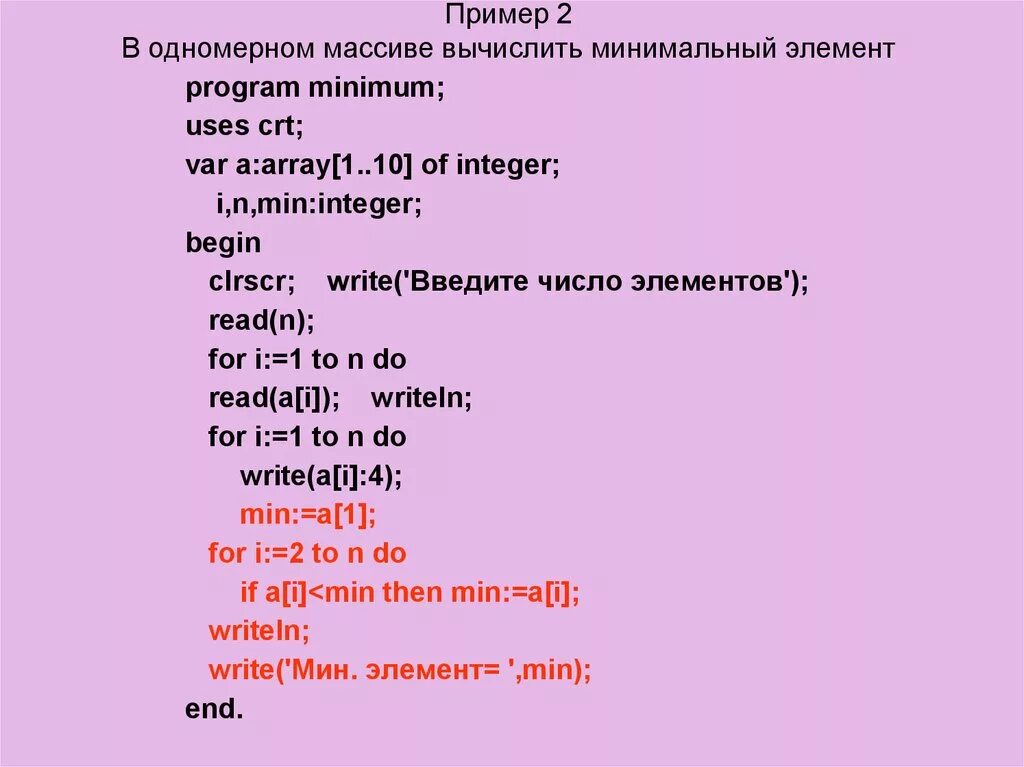 Количество минимальных элементов массива. Одномерный массив пример. Минимальный элемет в одномкрном масиве. Минимального элемента в одномерном массиве. В одномерном массиве высчитать минимальный элемент.