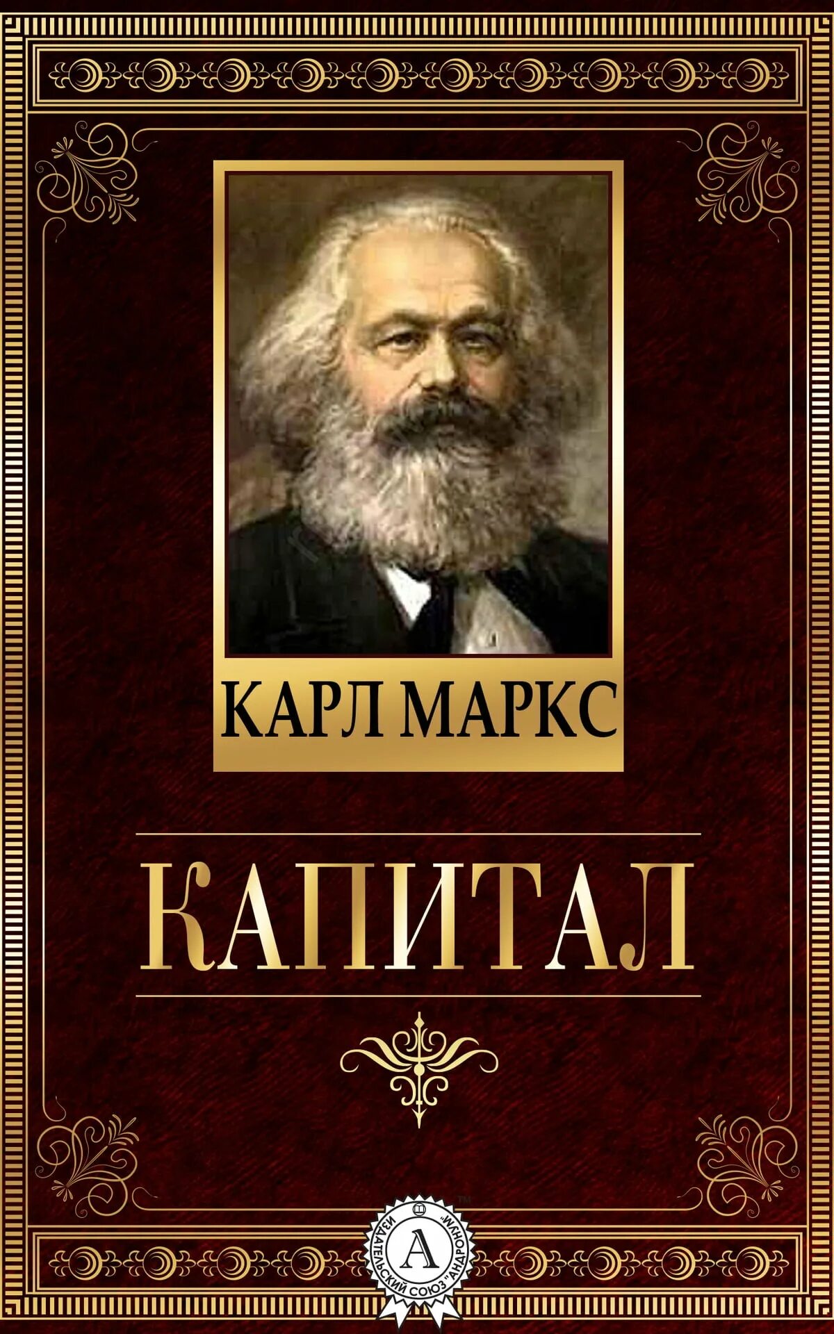 Маркс читать. Капитал маркса первое издание.